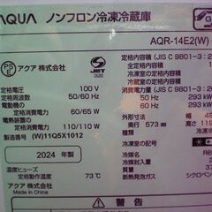 ★只今商談中　 2024年製　AQUA AQR-14E2 　冷蔵庫　135ℓ