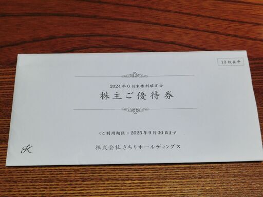送料無料です。きちり　ホールディングス　株主優待券　１５００円×１３枚　１９５００分です。