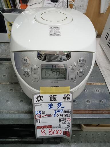 【東芝】IH式5.5合炊き炊飯器★2017年製　クリーニング済/6ヶ月保証付　管理番号11909