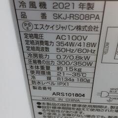 SKJ エスケイジャパン 冷風機 2021年製 SKJ-RS08PA 0919-023