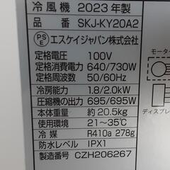 SKJ エスケイジャパン 冷風機 2023年製 SKJ-KY20A2 0919-024