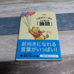 くまのプーさん心が変わる「論語」