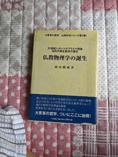 n10落札特典12345ー1707000円付コレクター商品 西山勝敏著仏教遺伝子学の誕生(碧天舎)画像1著者4サイン入り著書