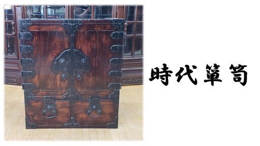 i43　時代箪笥