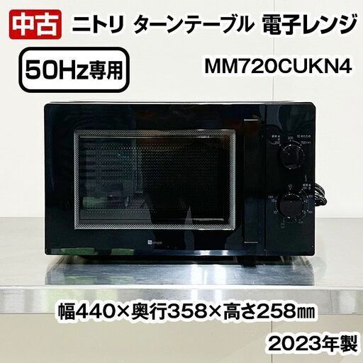 ニトリ　電子レンジ　ターンテーブル　MM720CUKN4　 50Hz専用　3段階出力モード切替　2023年製　中古