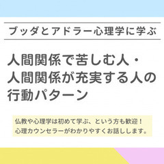 【中目黒】ブッダとアドラー心理学に学ぶ 「アドラー流:人間関係で...