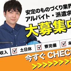 【高給与】光学部品の軽作業スタッフ／即戦力・高給与・社宅無料