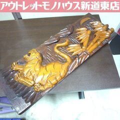 レトロ コレクション 北海道 民芸品 レリーフ 木彫り 虎と竹 壁飾り 中古 札幌市東区 新道東店