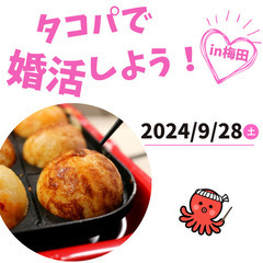 ①タコパで婚活💕　9/29(日) 13:00～15:00　大阪梅...