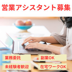 【営業アシスタント】未経験者歓迎/完全在宅/副業可