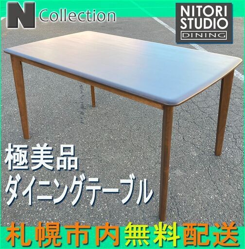 札幌市★NITORI / ダイニングテーブル 天然杢◆ Nコレクション T-01 135 MBR 食卓 ニトリ