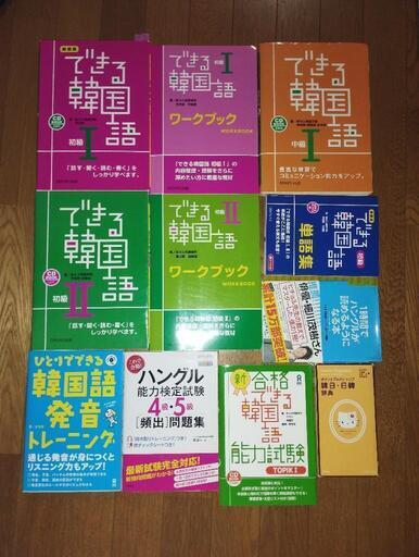 韓国語学習テキスト できる韓国語 初級～中級