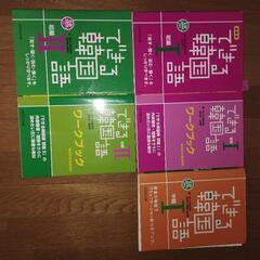 韓国語学習テキスト できる韓国語 初級～中級 