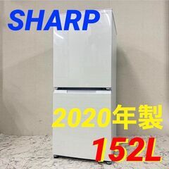  19731  SHARP 一人暮らし2D冷蔵庫　つけかえどっちもドア 2020年製 152L ◆大阪市内・東大阪市他 6,000円以上ご購入で無料配達いたします！◆ ※京都・高槻・枚方方面◆神戸・西宮・尼崎方面◆生駒方面、大阪南部方面　それぞれ条件付き無料配送あり！            
