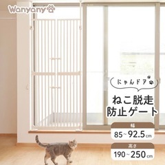 新品未使用  wanyany 
ねこ脱走防止ゲート