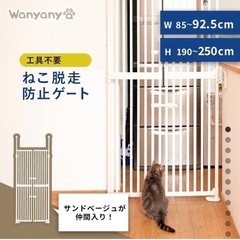 新品未使用  wanyany 
ねこ脱走防止ゲート