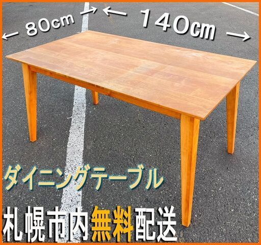 札幌市★4人用 / 北欧風無垢材 ダイニングテーブル 天然杢◆ 食卓 ナチュラルウッド