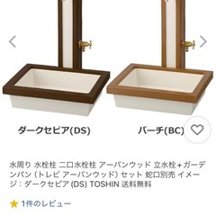 【トーシン】未使用品 アーバンウッド 立水栓・ガーデンパンのセット