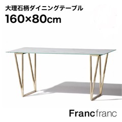 フランフラン Francfranc フェリシテ ダイニングテーブ...