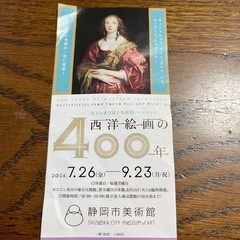 西洋絵画の400年 静岡美術館無料チケット　1枚