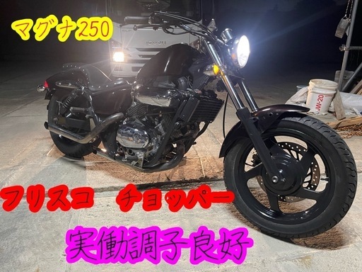 マグナ250 フリスコ　チョッパー　実働軽整備済み　愛知