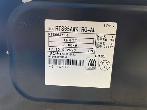 リンナイ ガステーブル プロパンガス用 2017年製 RTS65AWK1RG-AL