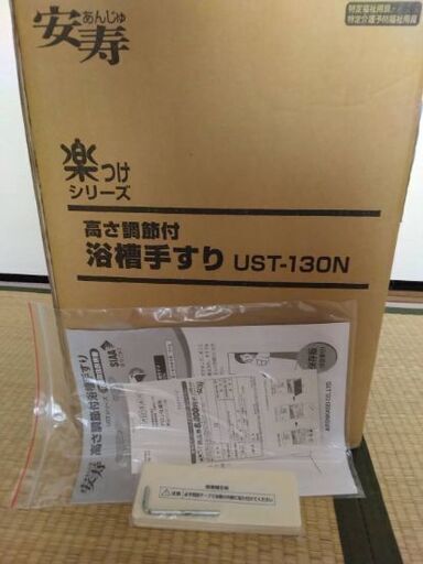 【新品未使用】☆定価35,200円☆浴槽手すり　介護　老人