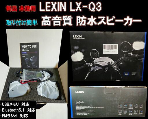 【新品未使用】車･バイク･バギー･ボート用 高音質 防水スピーカー LEXIN LX-Q3