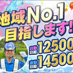 《業界高水準の日給UP↑》サンエス警備は地域NO1を目指し…