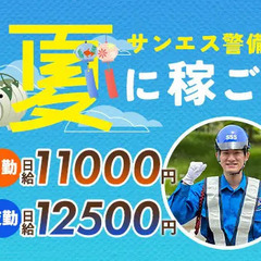 ＜日給UPでガッツリ稼げる＞夏も快適に稼ぐならサンエス警備★シフ...