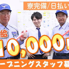 ＼☆オープニングスタッフ☆／未経験でも日給10,000円★寮完備...