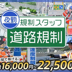 ≪夜間の道路規制STAFF≫MAX日給2.25万円ガッツリ…