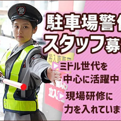 《府中市・駅チカ！》9月スタートの駐車場警備STAFF！週…