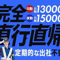 【完全直行直帰】無駄なく高日給で稼ごう★シフト融通＆暑さ対策バッ...