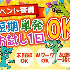 ★イベント警備Staff★経験ナシでもOK！入社祝金12万円♪短...