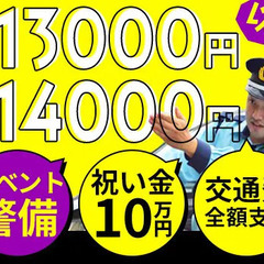 【日給13,000円～】ちょっと珍しい♪イベント会場警備／友達と...