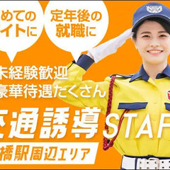 新橋駅周辺エリアの『誘導Staff』ならシンテイ警備★週1日～！...