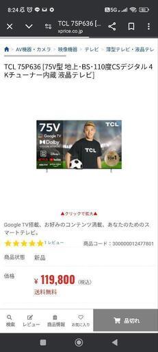 明日明後日取りに来れる方価格相談受けたわります。美品　大画面　TCL75型テレビ