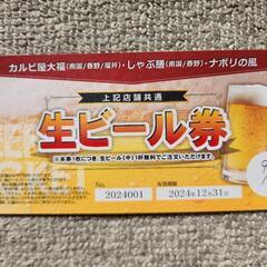 生ビール(中)🍺無料券(4枚分)