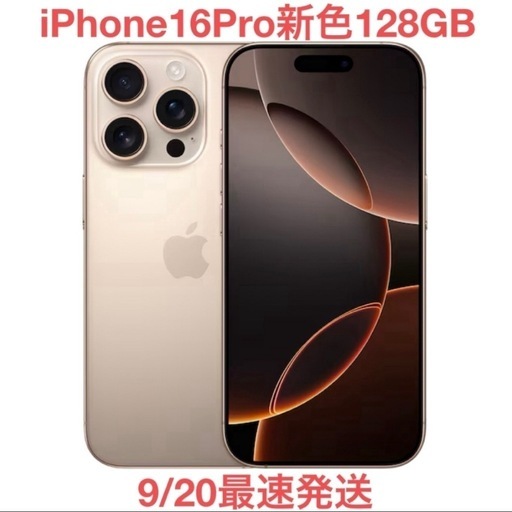 iPhone 16 Pro デザートチタニウム 128GB
