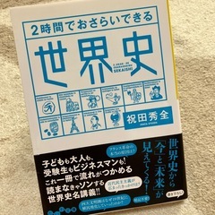 ２時間でおさらいできる世界史