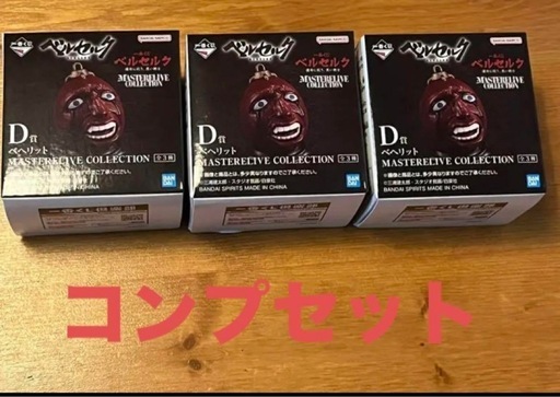 ベルセルク　一番くじ　D賞　ベヘリット　コンプリート