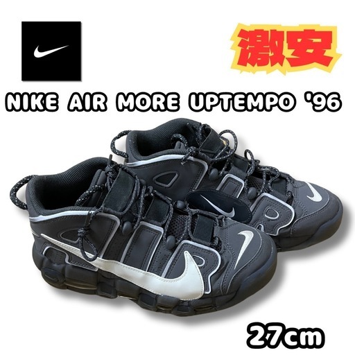 【激安】NIKE AIR MORE UPTEMPO'96モアテンスニーカー