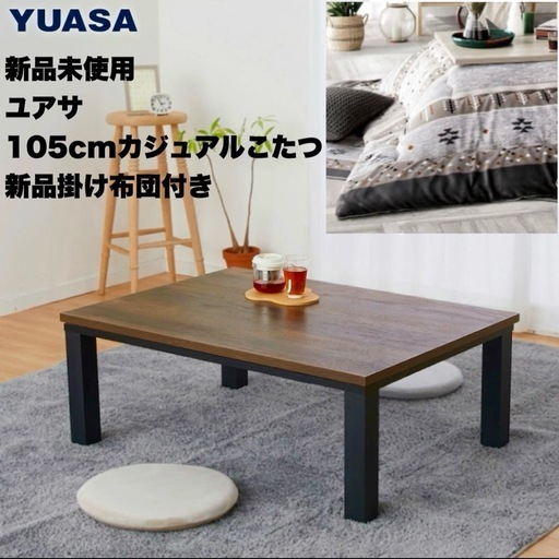 【新品未使用‼️】総額25,790円♪ ユアサ 105cm幅カジュアルこたつ 家具調コタツ センターテーブル リビング 新品掛け布団付き 木製ブラウン♪