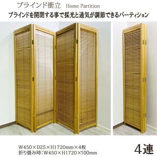 ４連/パーテーション/ブラインド/間仕切り/衝立/木製/インテリア/目隠し調節/折りたたみ/E0DW0214②