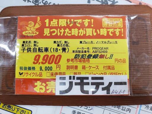 B463 子供自転車☆PROGEAR☆変速無し☆18インチ