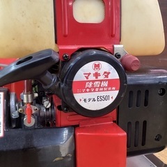 makita 除雪機　ES501  動作OK