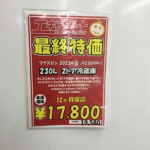 230L 2ドア冷蔵庫 マクスゼン JR230HMo1 2023年製 エキスパート藤沢  