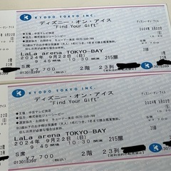 【お譲り先決まりました】◉ディズニーオンアイス 2024 チケット 2枚◉9月22日(日)10:30〜　船橋ららアリーナ　