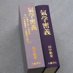 気学密義 田中胎東①